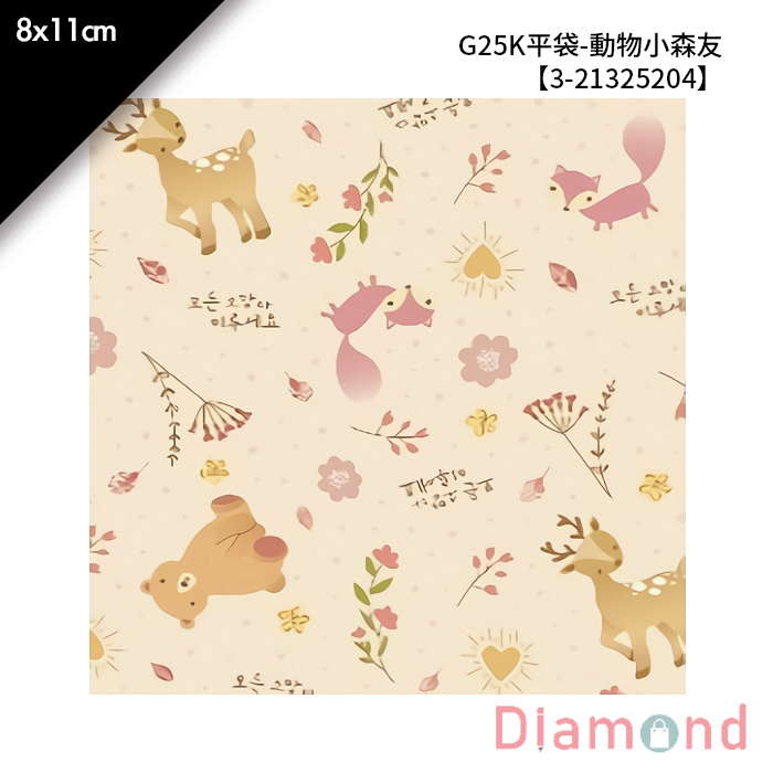 G25K平袋-動物小森友 100入/包 8*11cm【3-21325204】