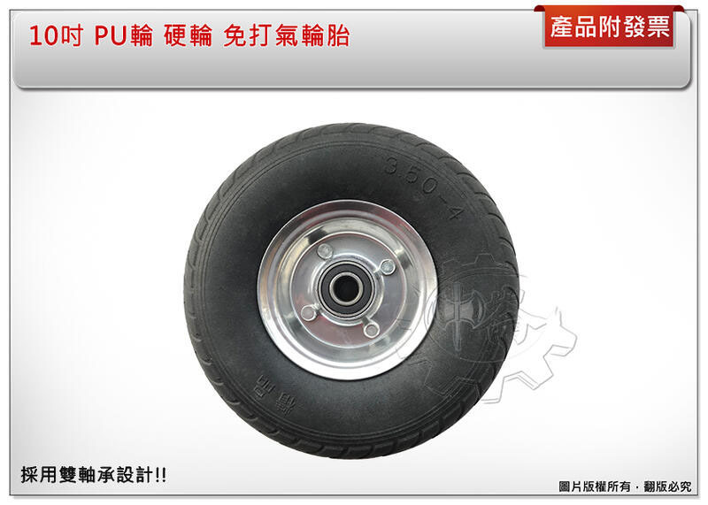 ＊中崙五金【附發票】專業 10吋 PU輪 硬輪 免打氣輪胎 手推車輪 獨輪車輪 雙軸承設計 特價中