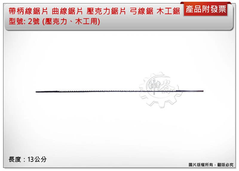 ＊中崙五金【附發票】2號帶柄線鋸片 曲線鋸片 自在手絲鋸片 壓克力鋸片 弓線鋸 木工鋸 (壓克力用)