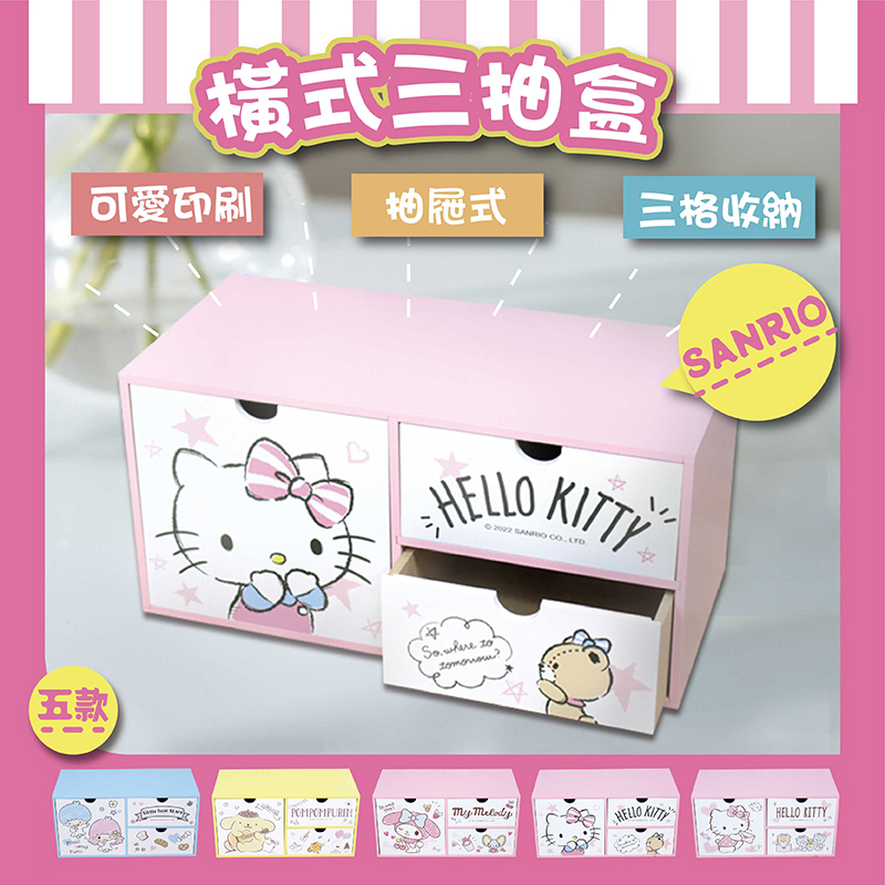 三麗鷗橫式三抽盒-HELLO KITTY.美樂蒂.雙子星.布丁狗