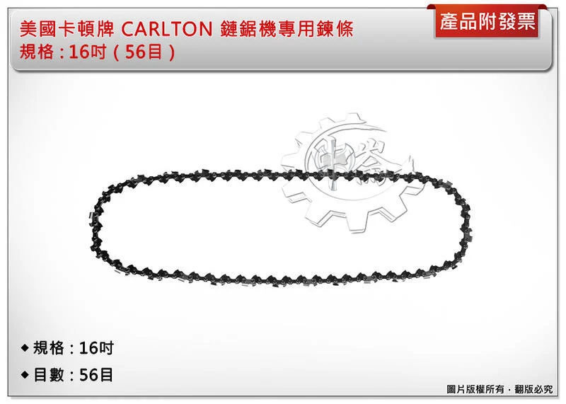 ＊中崙五金【附發票】美國卡頓牌 CARLTON 鏈鋸機鍊條14吋(52目)(53目) / 16吋(56目)(58) 鏈條
