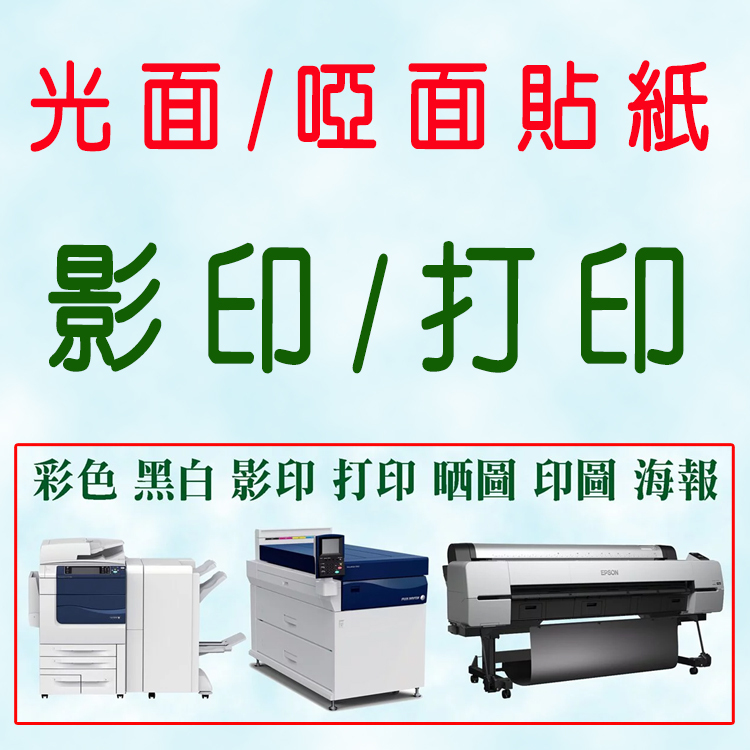 貼紙打印｜貼紙影印｜光面｜啞面｜書面｜彩色｜黑白｜列印｜輸出｜A4