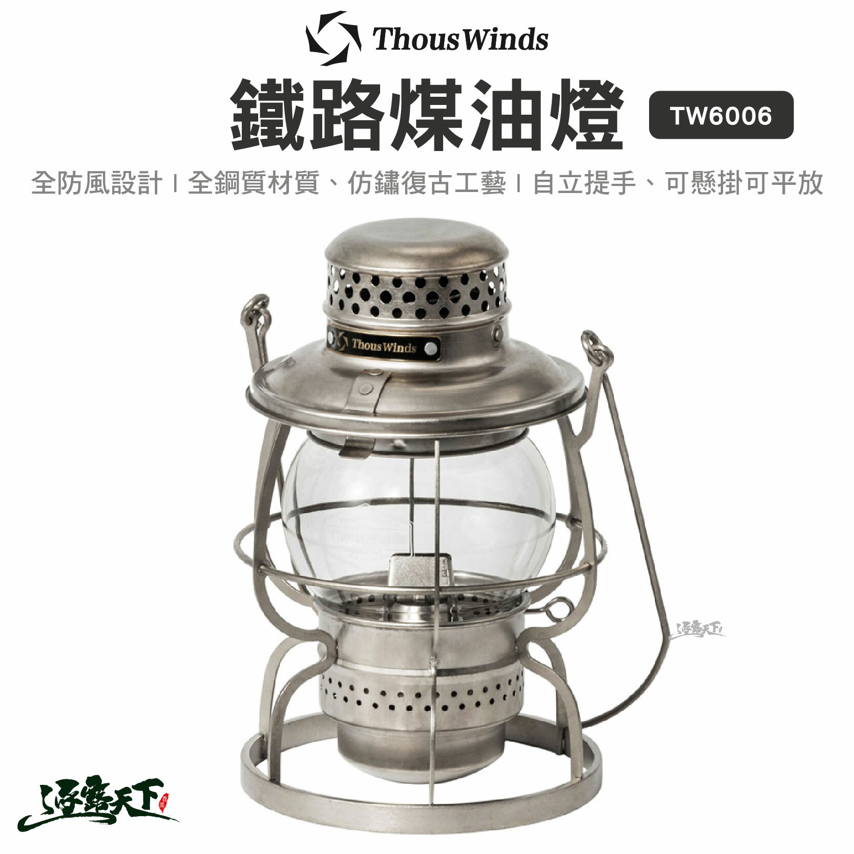 特價 Thous Winds 鐵路煤油燈