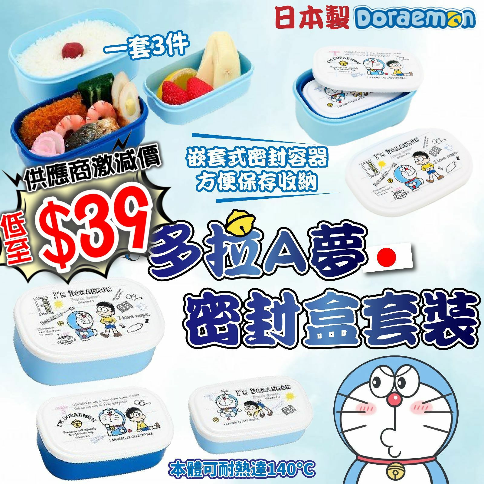 日本製多啦A夢密封盒套裝(一套3件)
