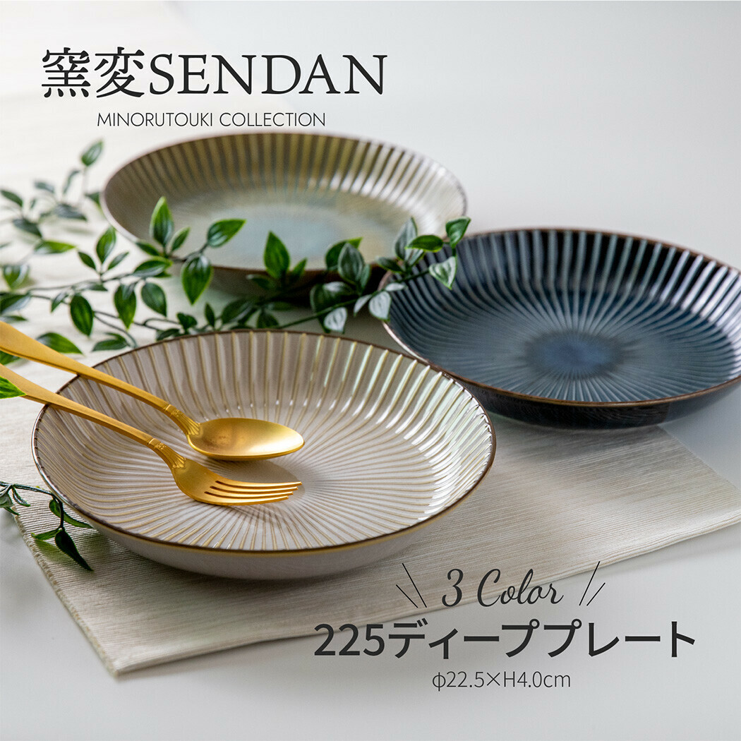 日本陶器品牌Minorutouki 美濃燒 窯變SENDAN系列 22cm陶瓷盤|盤子|菜盤|點心盤|甜點盤|置物盤|裝飾盤