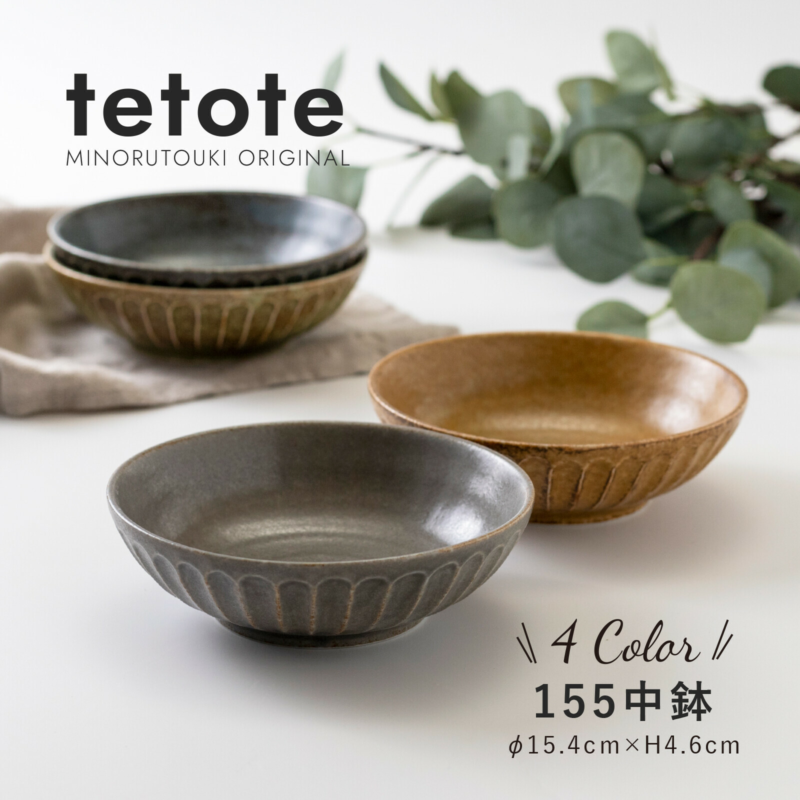 日本陶器品牌Minorutouki 美濃燒 TETOTE系列 15公分 陶瓷盤|寬碗|麵碗|湯碗|沙拉碗