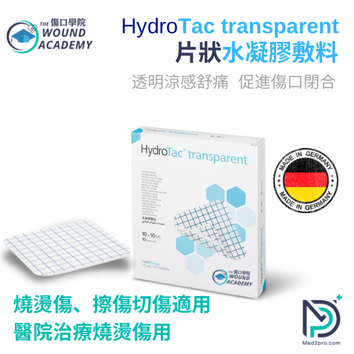 HydroTac® Transparent 透明水凝膠敷料