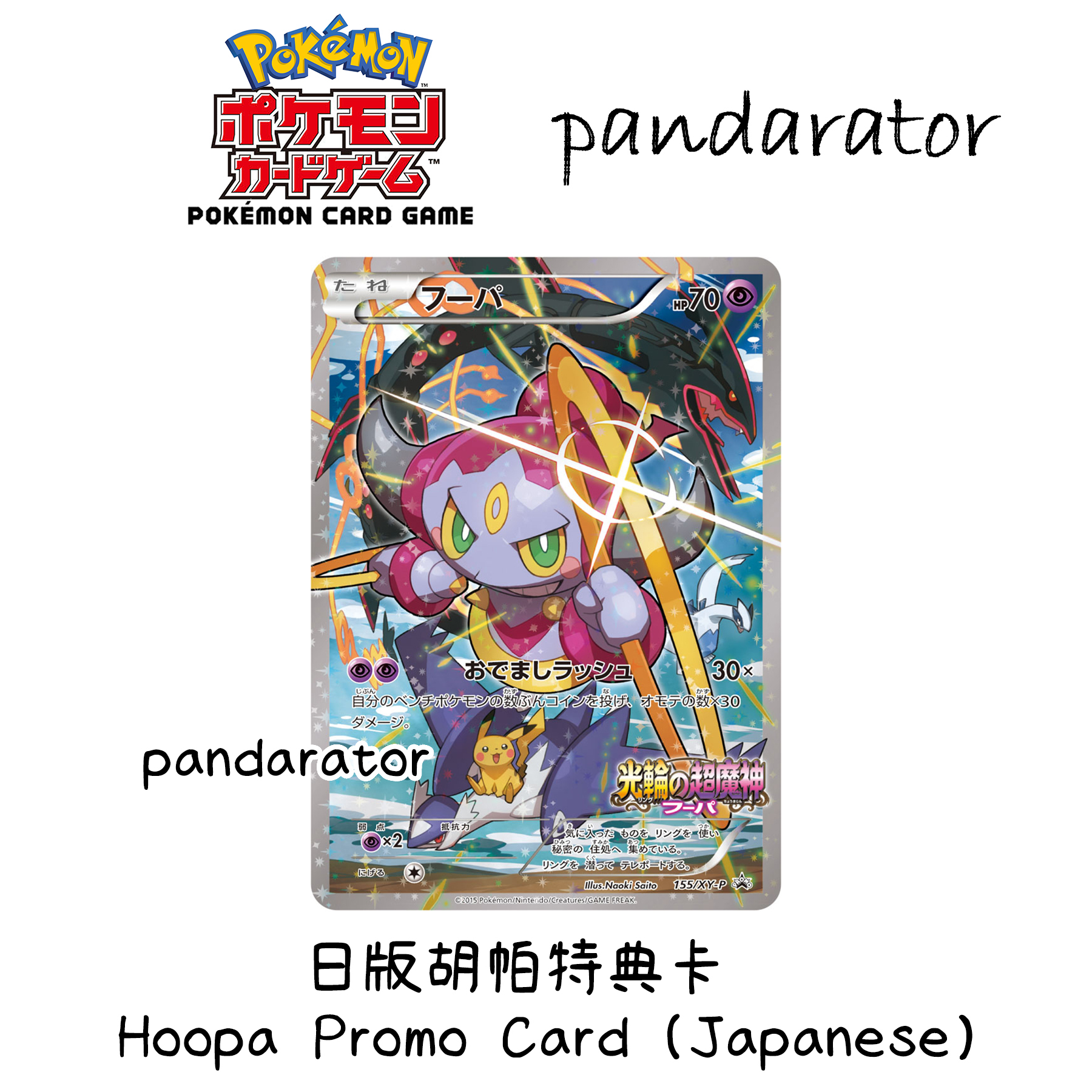 【新品】【未開封】映画特典　フーパ　光輪の超魔神 PROMO 155/XY-P 未開封 フーパ プロモ 155/XY-P 光輪の超魔神 映画特典 - メルカリ