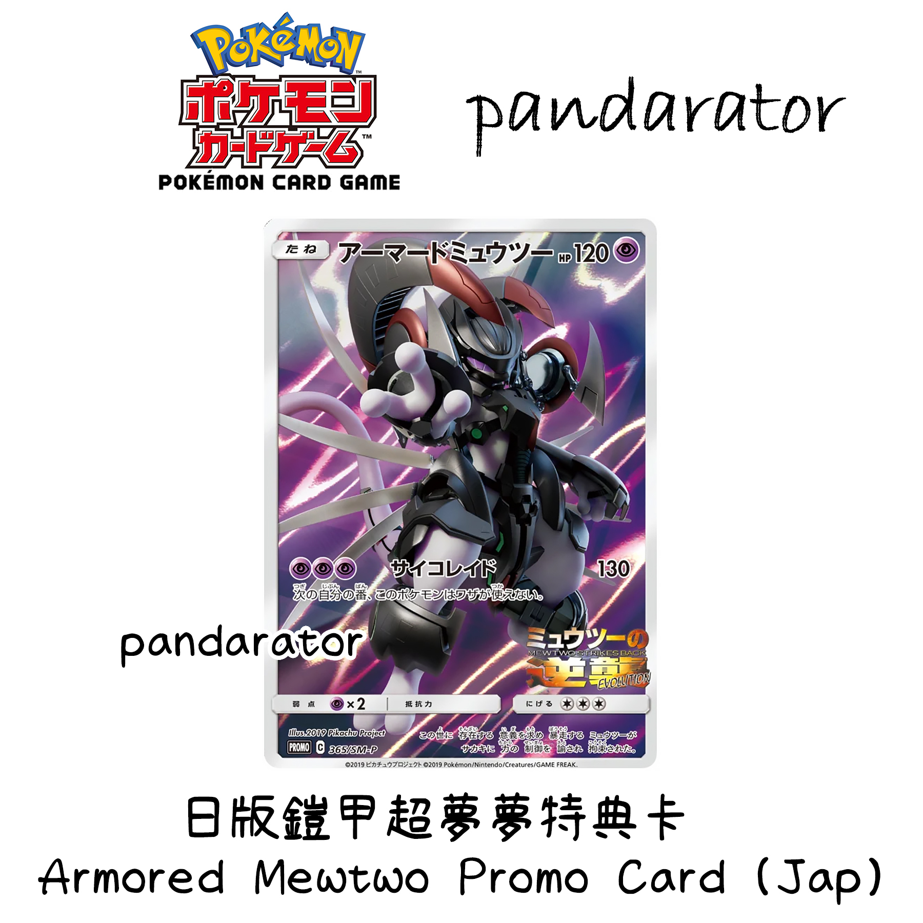 Pokémon TCG PROMO C SM-P 365 Armored Mewtwo Promo Card (365/SM-P)