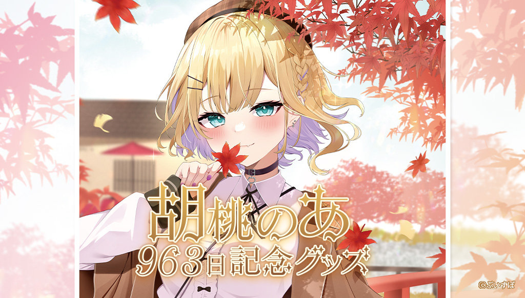 「ACG.GO」VSPO! ぶいすぽっ！ 胡桃のあ 活動963日記念Goods 2022 BOOTH