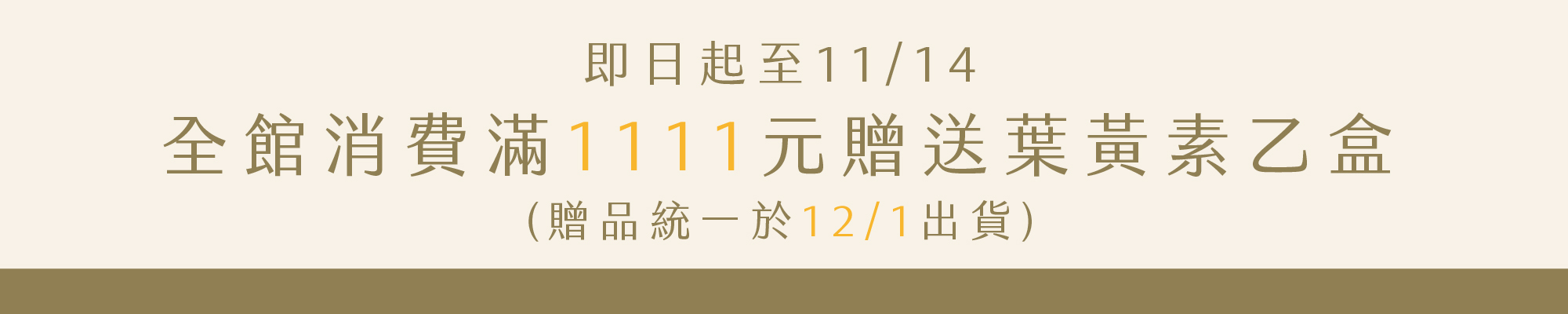 全館消費滿1111元贈送葉黃素