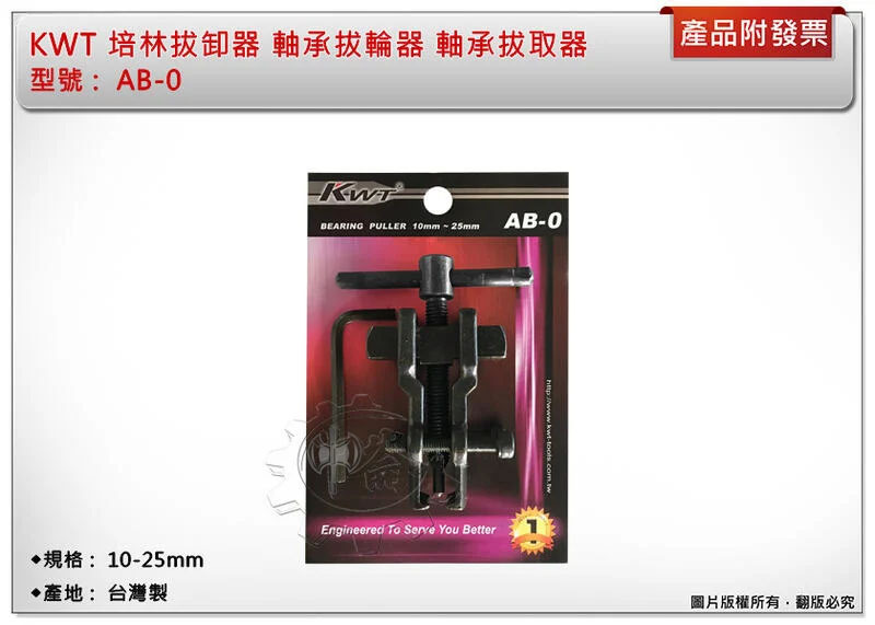 ＊中崙五金【附發票】台灣製 KWT 培林拔卸器 AB-0/AB-1/AB-2/AB-3 軸承拔輪器 軸承拔取器 強力型