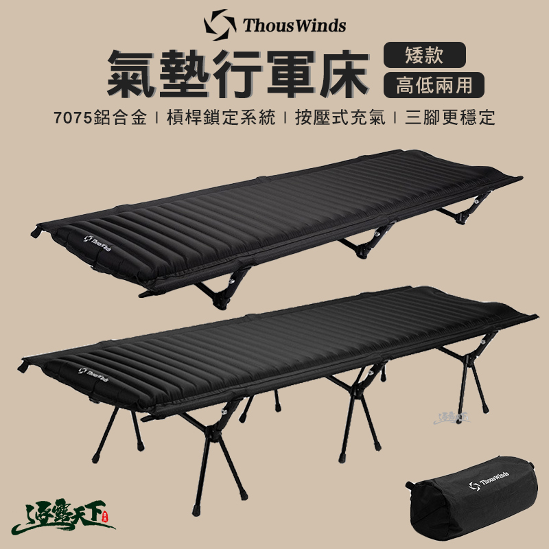 Thous Winds 氣墊行軍床 TW9021