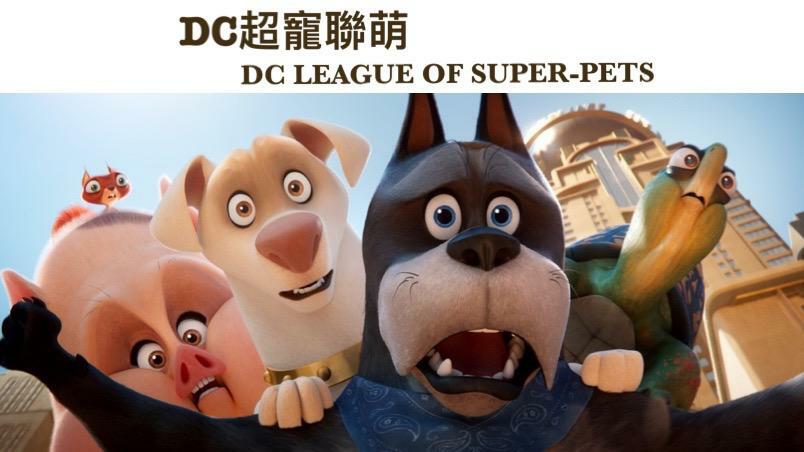 DC超寵聯萌