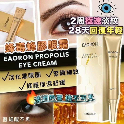 [M2239] [現貨] (J105) 澳洲 EAORON 蜂毒蜂膠眼霜