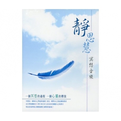 VA - 靜思慧 冥想音樂 10CD