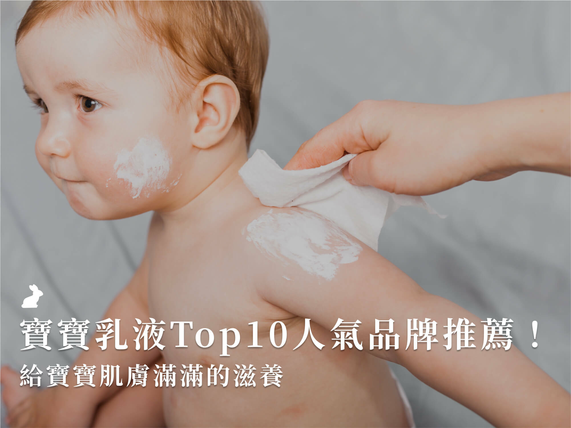 寶寶乳液Top10人氣品牌推薦！給寶寶肌膚滿滿的滋養