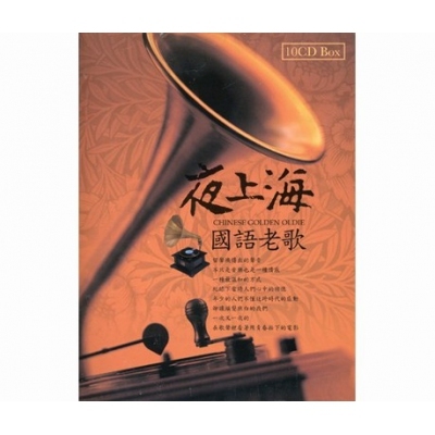 VA - 夜上海 國語老歌 10CD