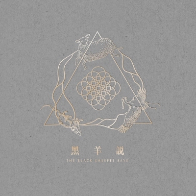The Black Sheepee - 黑羊說 EP