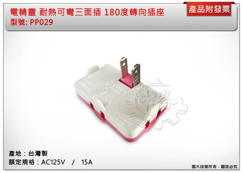 ＊中崙五金【附發票】電精靈 耐熱可彎三面插 180度轉向插座 活動三面插座 AC 15A 125V PP029