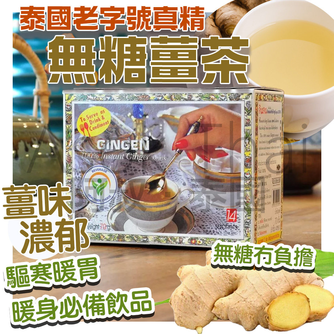泰國直送✈️ 老字號 真精 無糖薑茶 (5g x 14包)