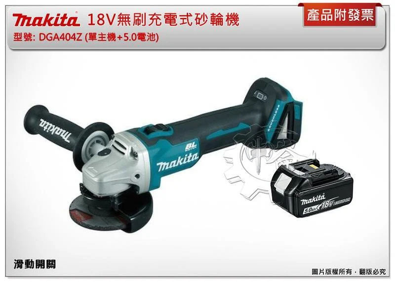 ＊中崙五金【附發票】牧田18V無刷充電式砂輪機 DGA404Z+選項:BL1850B BL1860B DGA404RGE