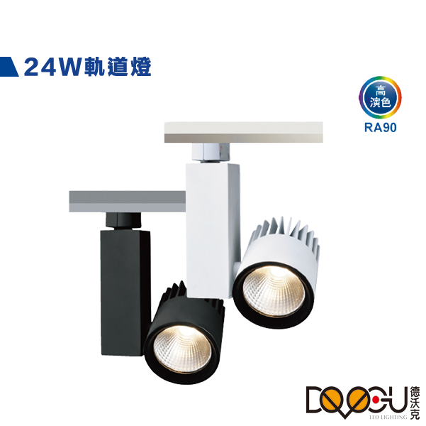 LED 24W 軌道燈 時尚白 貴族黑 三種色溫
