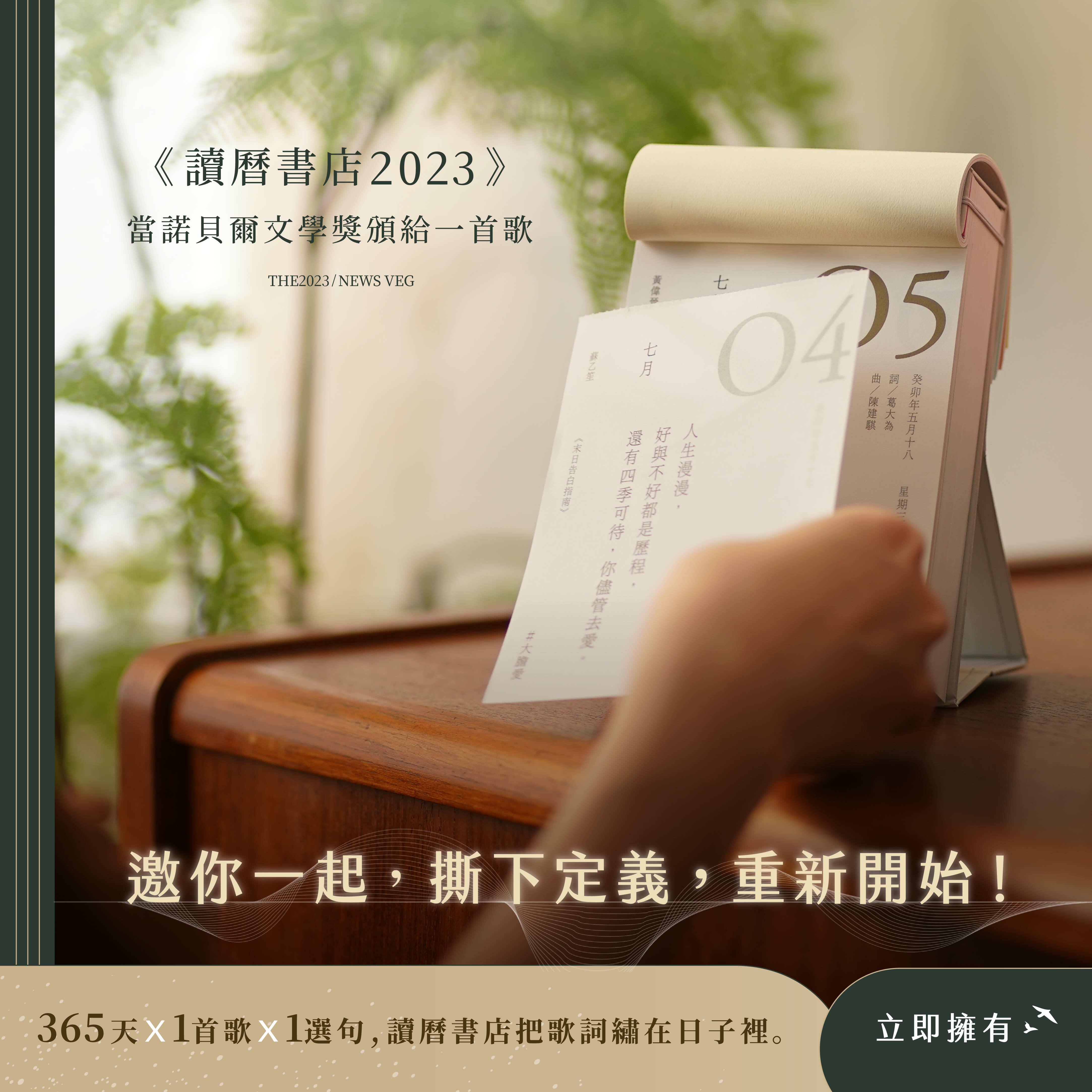 讀曆書店2023｜當諾貝爾文學獎頒給一首歌
