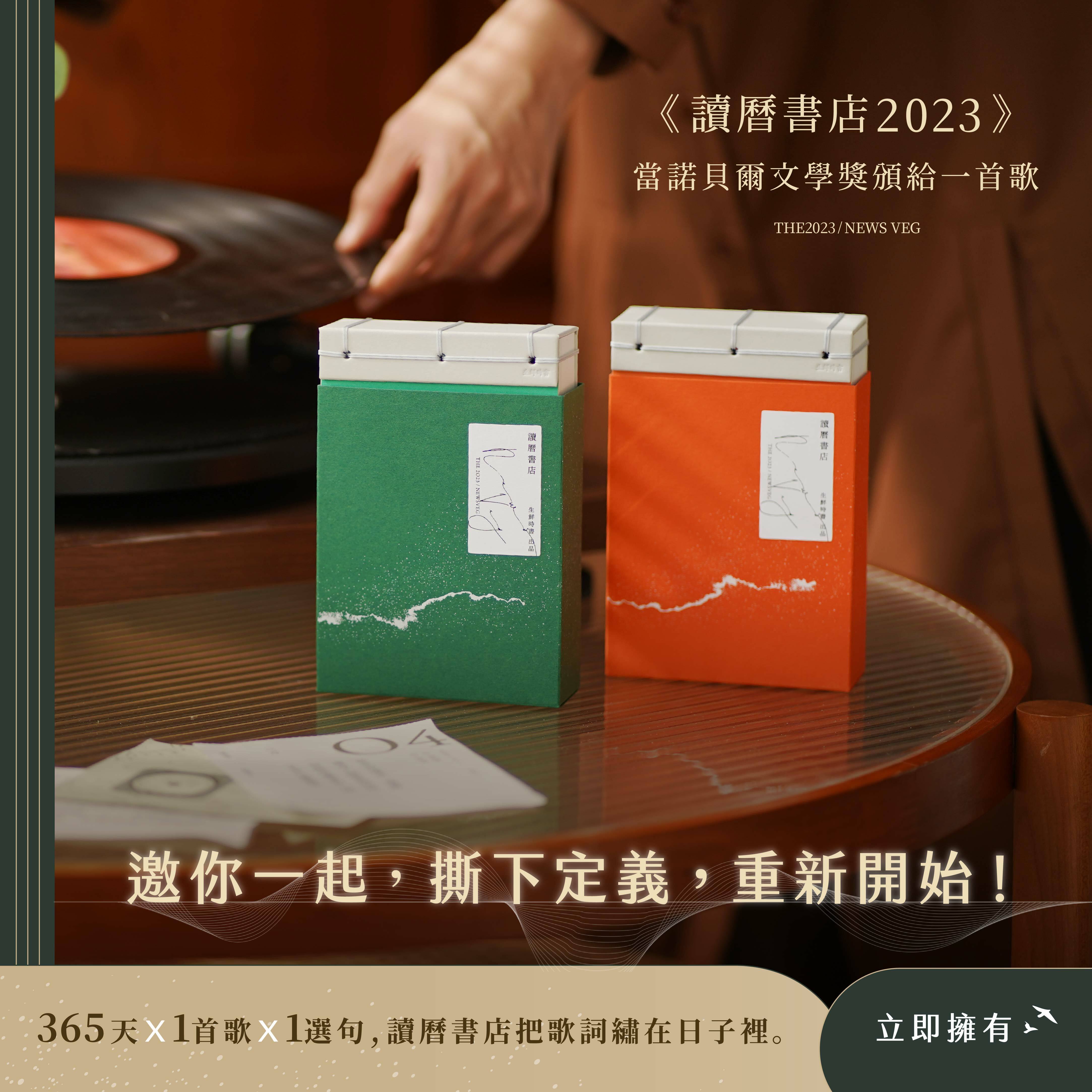 讀曆書店2023｜當諾貝爾文學獎頒給一首歌