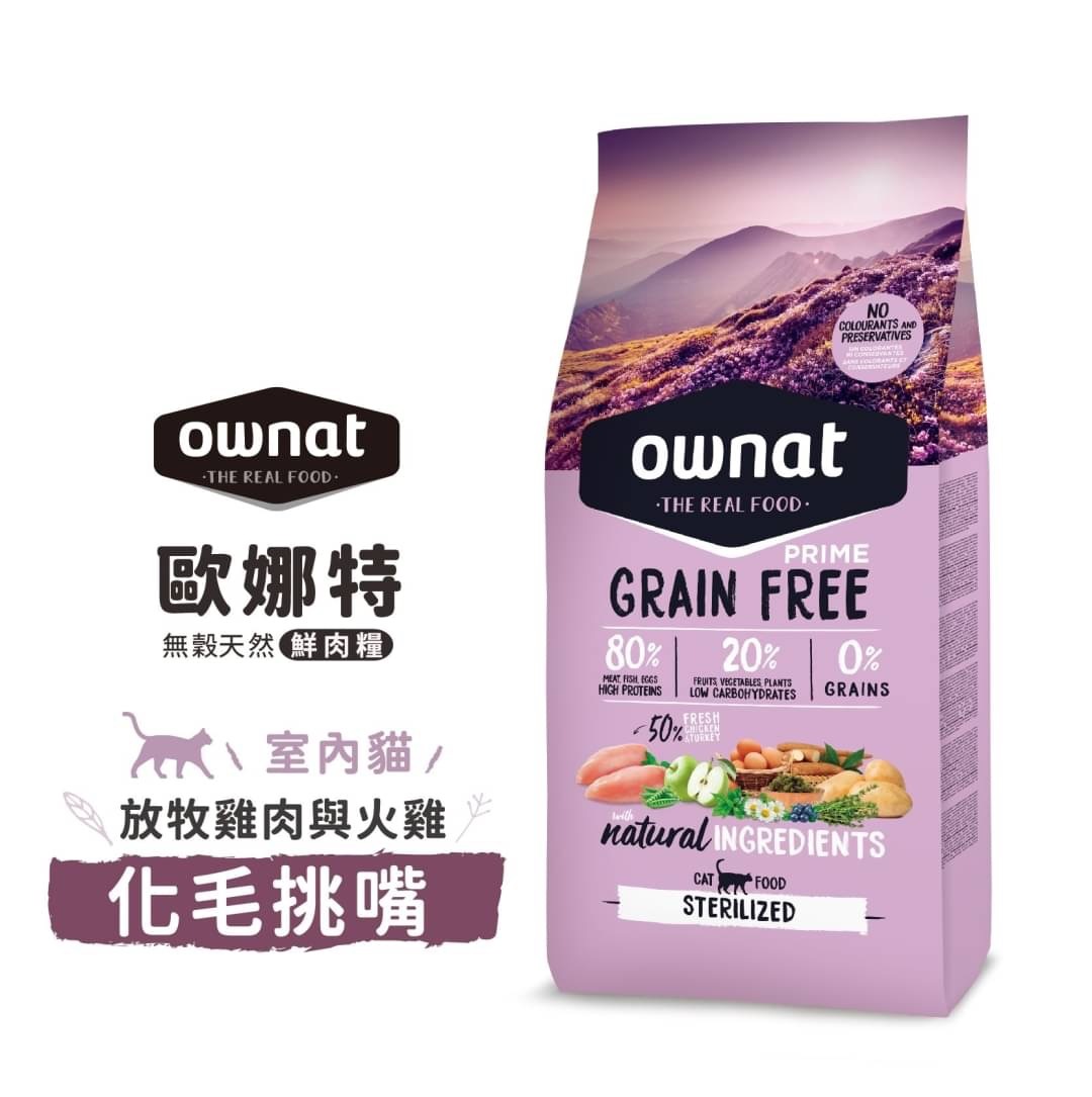 OWNAT歐娜特- 室內貓無穀化毛挑嘴配方【化毛挑嘴】1KG