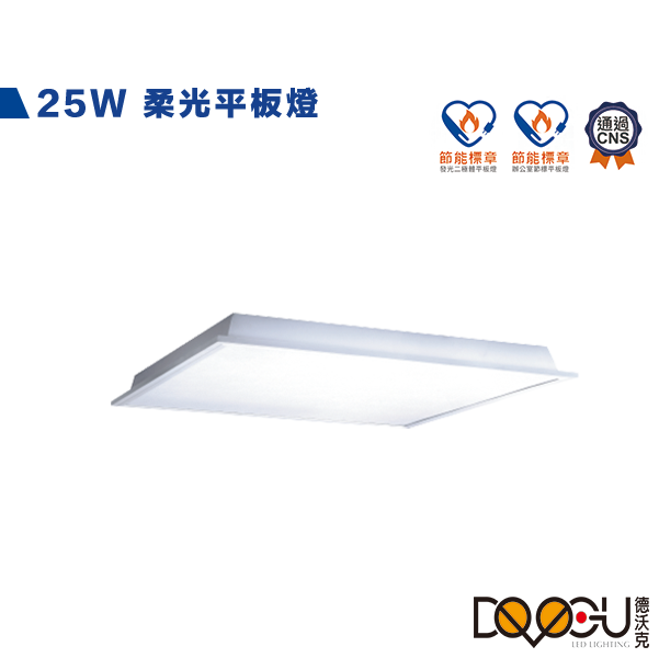 LED 25W 2尺*2尺 平板燈 雙節柔光平板燈 通過CNS認證 無藍光危害
