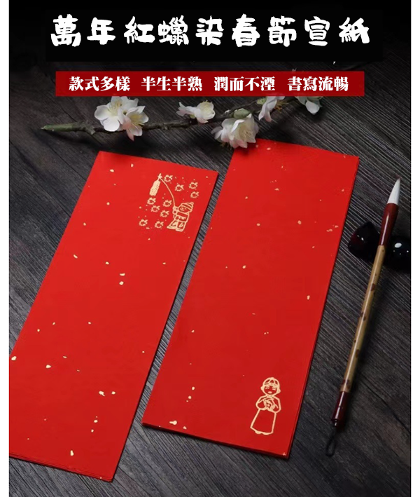 現貨區 萬年紅蠟染春節宣紙 A0252