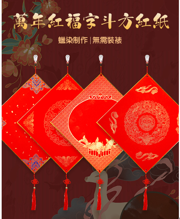 現貨區 萬年紅福字斗方紅紙 83279