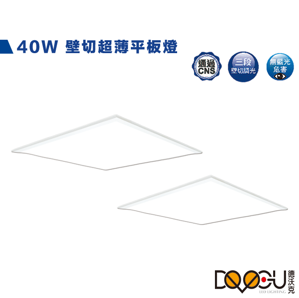 LED 40W 2尺*2尺 壁切超薄平板燈 調光平板燈 通過CNS認證 無藍光危害