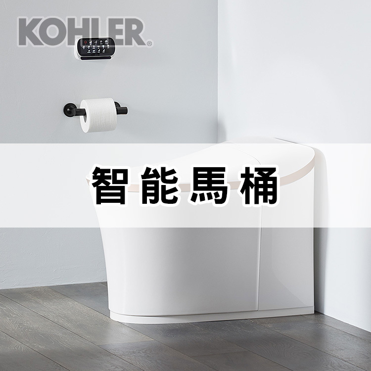 Kohler智能馬桶