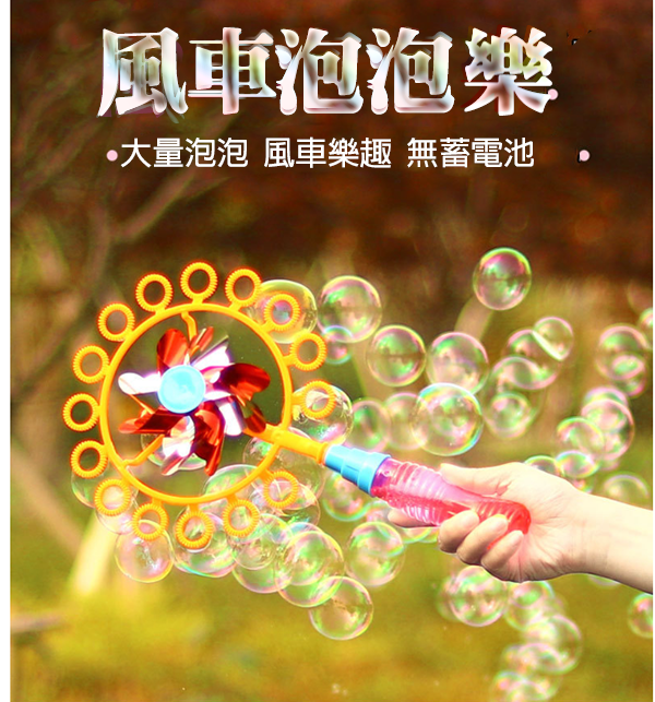 風車泡泡棒 W2312