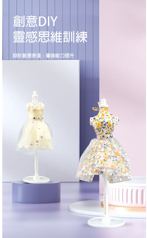 服裝設計DIY材料包 W1927