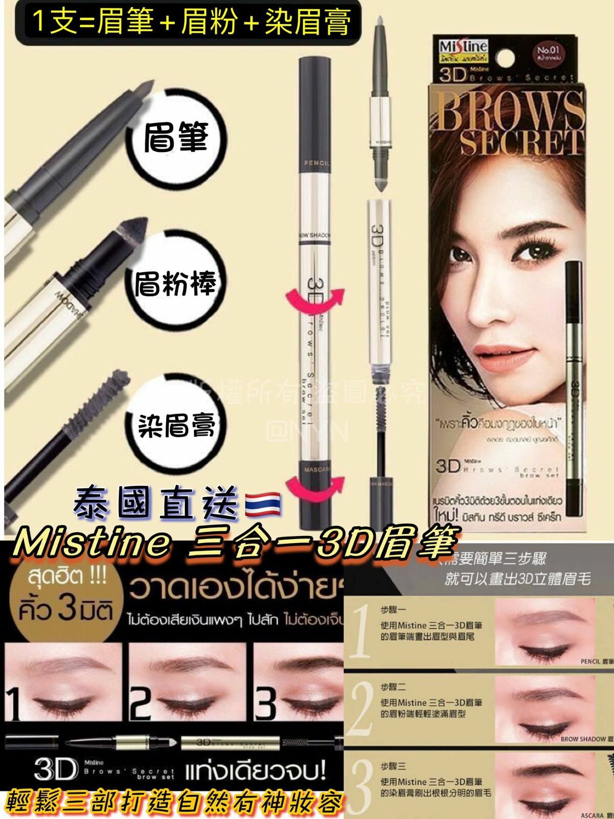 泰國直送Mistine三合一3D眉筆(眉筆+眉粉+染眉膏)