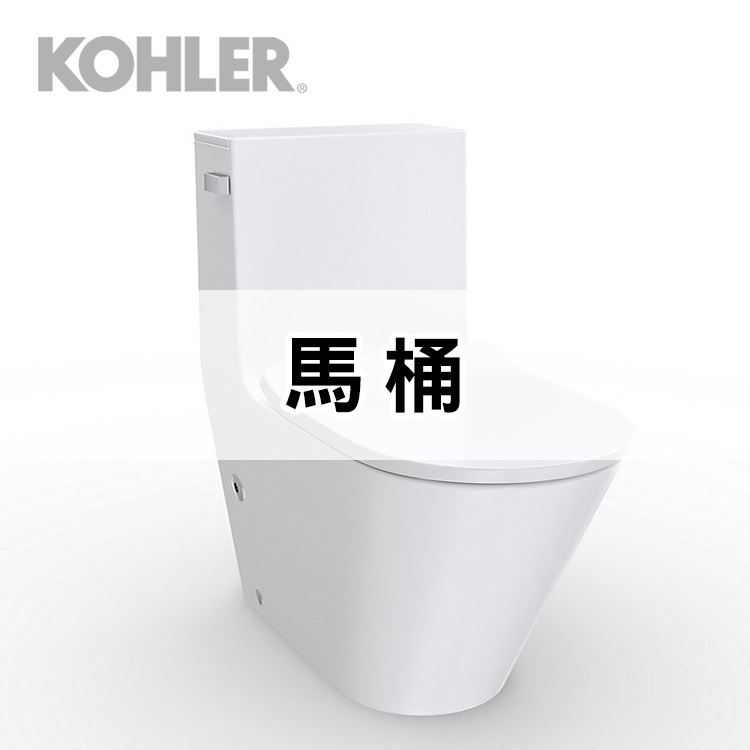 Kohler馬桶