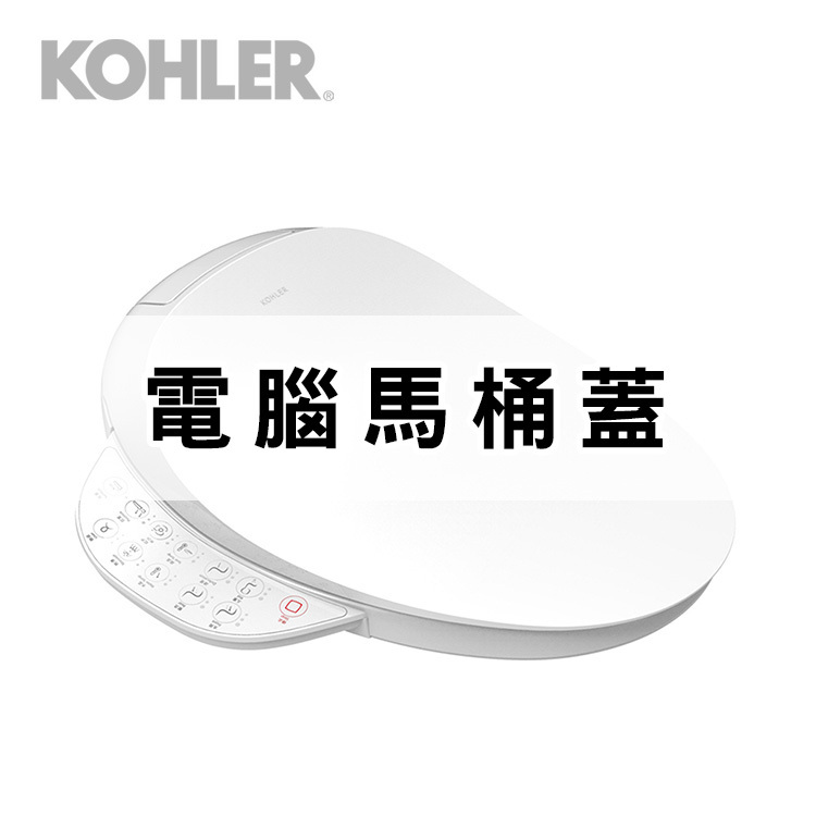 Kohler電腦馬桶蓋