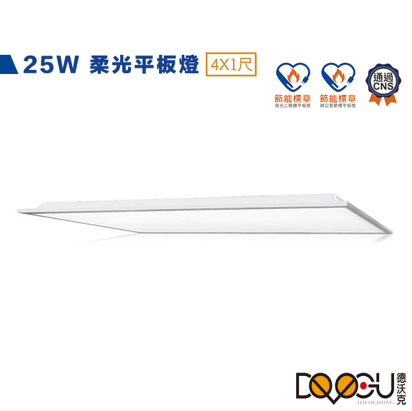 LED 25W 4尺*1尺 雙節標柔光平板燈 通過CNS認證 無藍光危害
