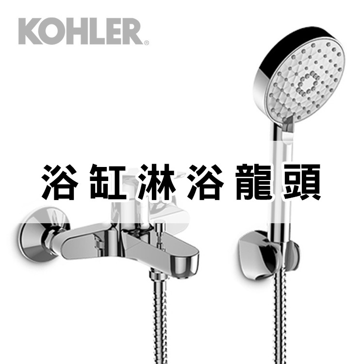 Kohler浴缸淋浴龍頭
