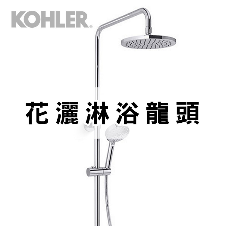 Kohler花灑淋浴龍頭