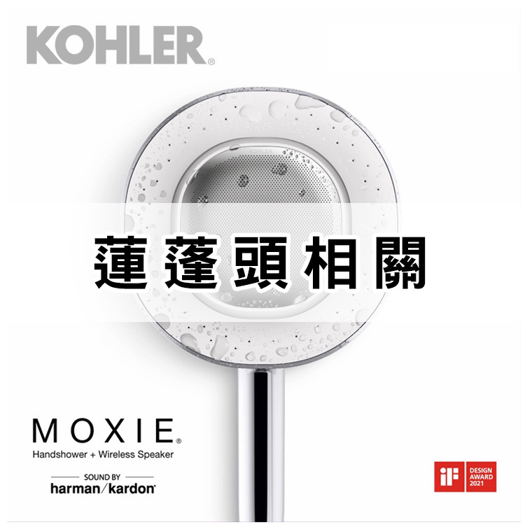 Kohler蓮蓬頭相關