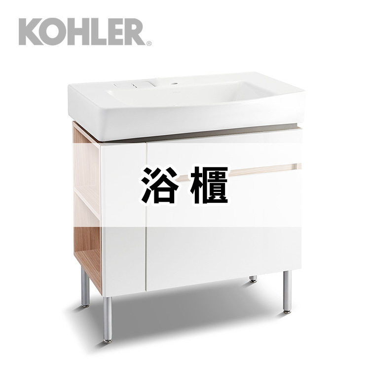 Kohler浴櫃