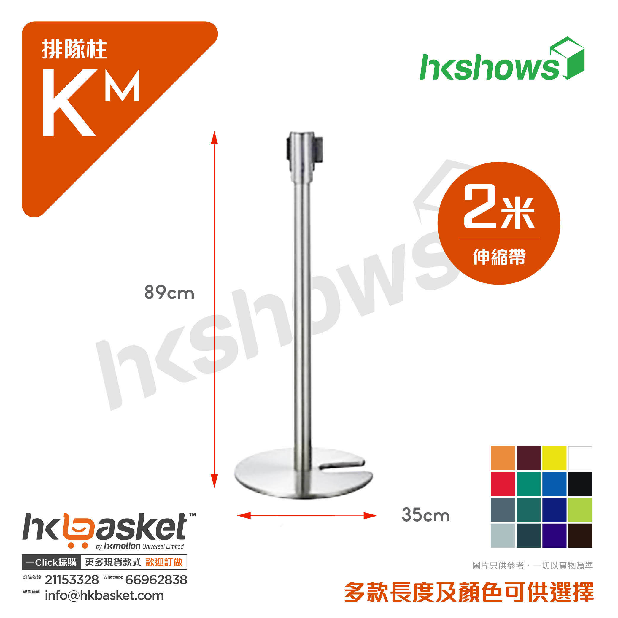 HKShow Stackable Queue Bar Km - 2M