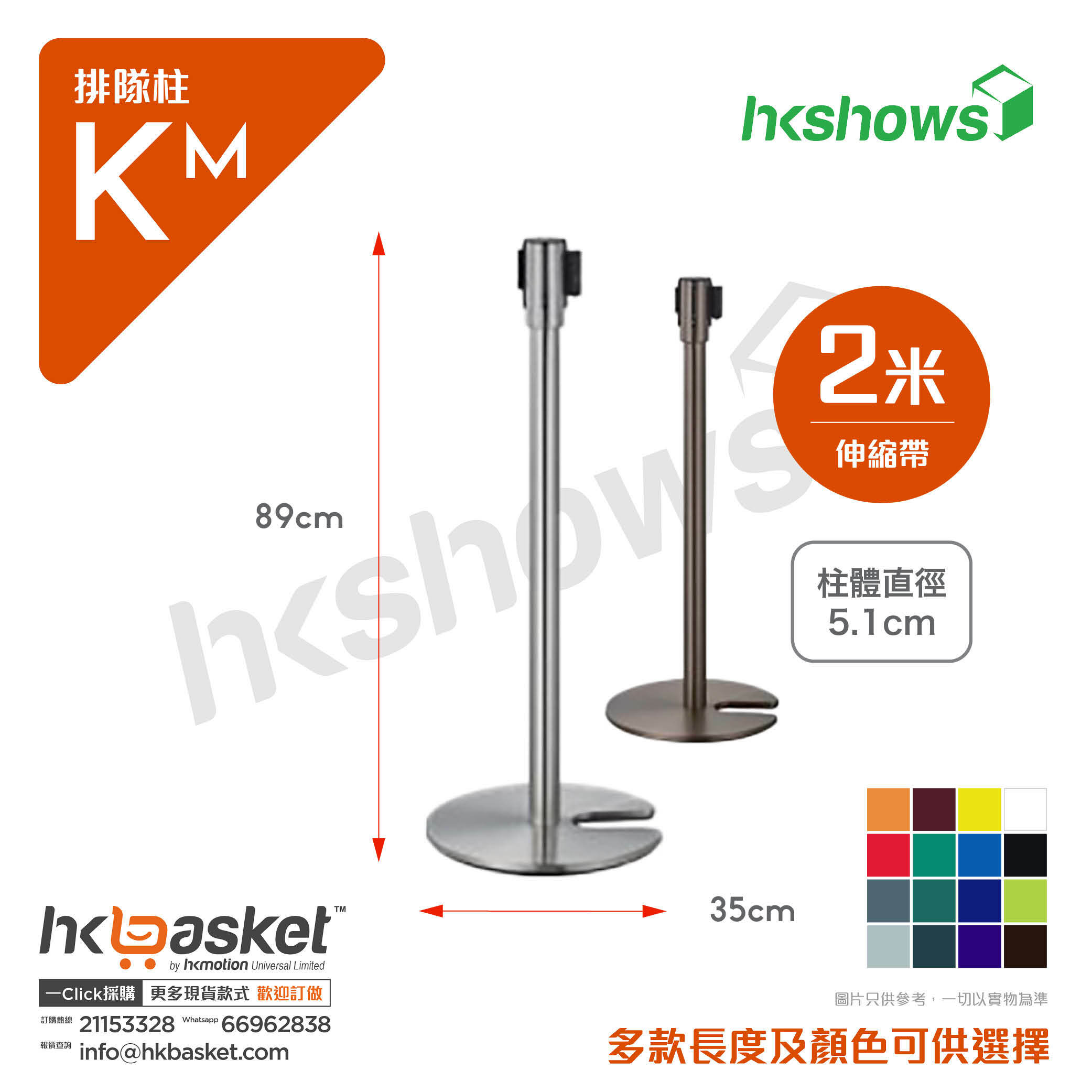 HKShow Stackable Queue Bar Km - 2M