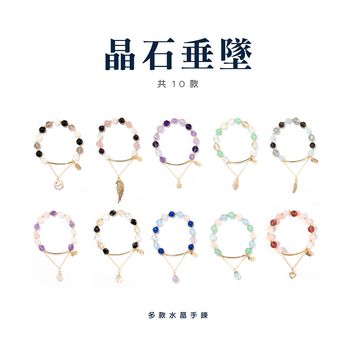 水晶手鍊【晶石吊墜款】10款水晶款式可選