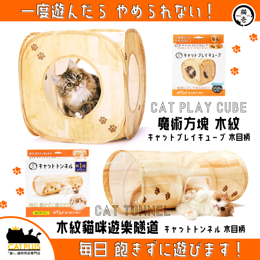 貓壹 Necoichi 木紋貓咪遊樂隧道