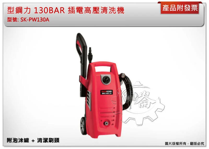 ＊中崙五金【附發票】型鋼力 130BAR 插電高壓清洗機 SK-PW130A 非舊款SK-PW130